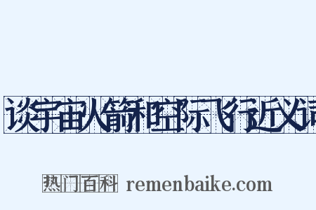 谈宇宙火箭和空际飞行近义词是什么意思的图片